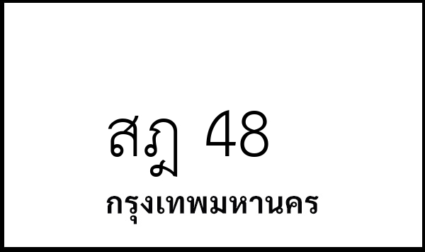 สฎ 48